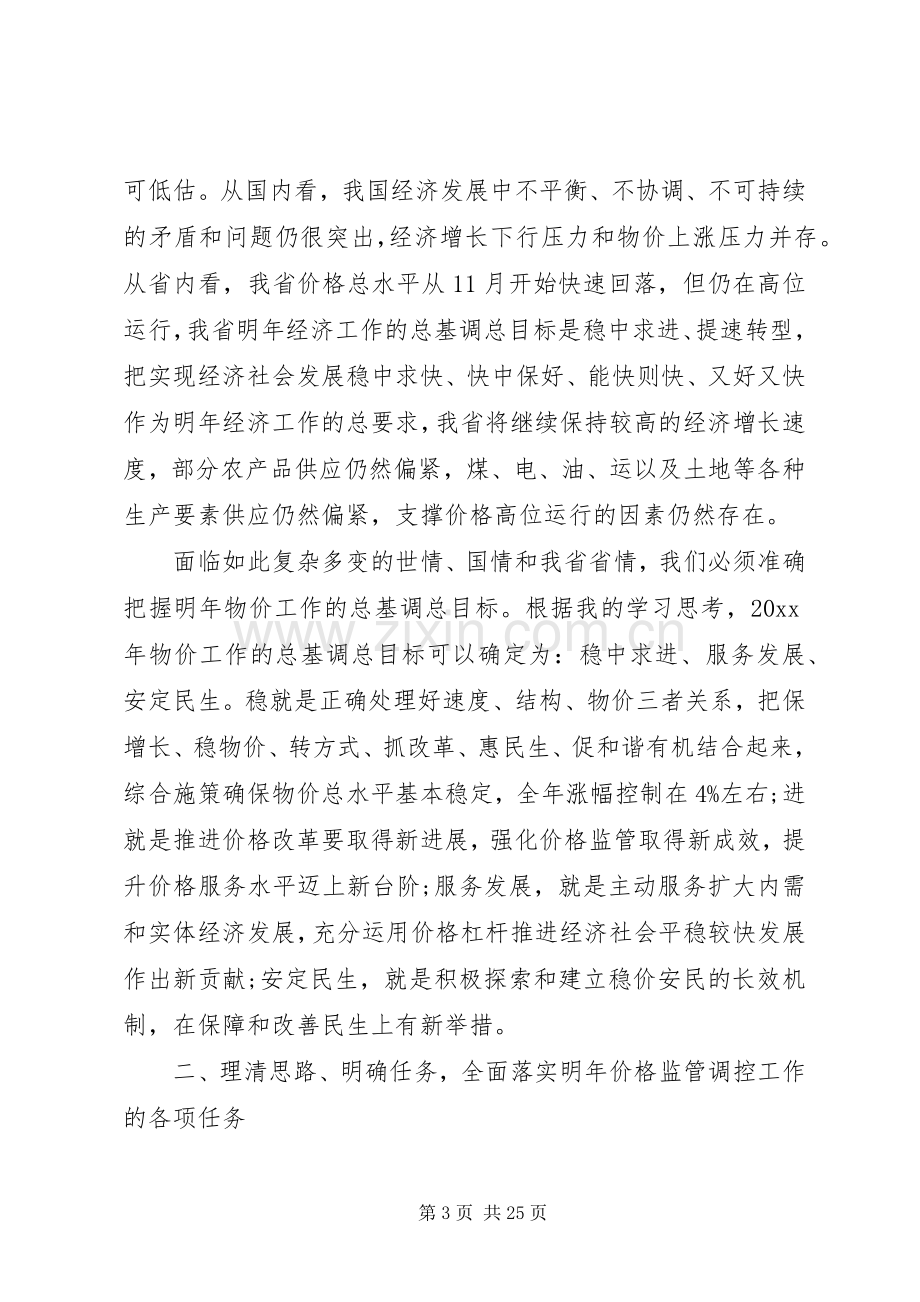 在全省物价工作会议上的讲话.docx_第3页