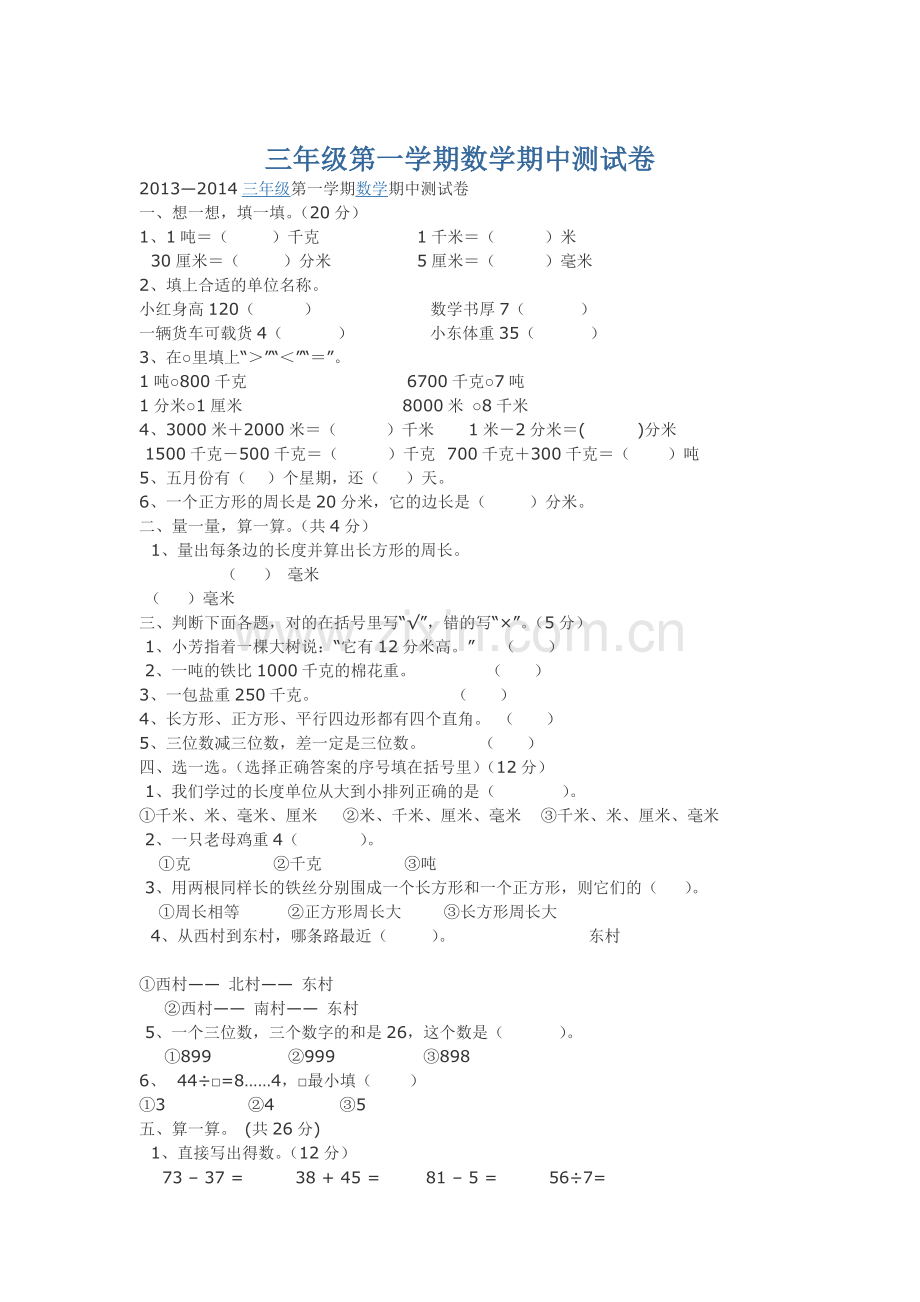 三年级第一学期数学期中测试卷.doc_第1页