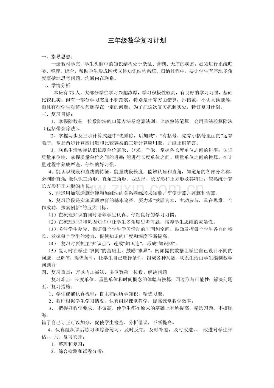 三年级数学复习计划.doc_第1页