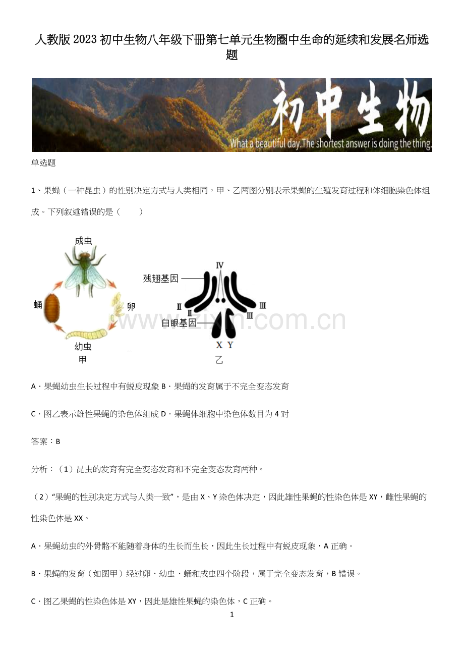 人教版2023初中生物八年级下册第七单元生物圈中生命的延续和发展名师选题.docx_第1页