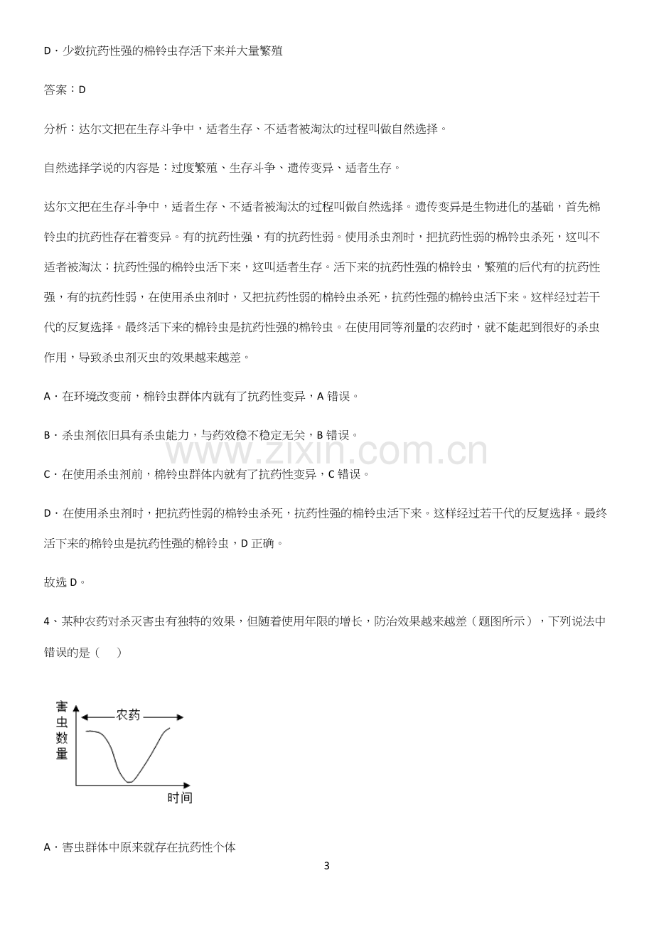 人教版2023初中生物八年级下册第七单元生物圈中生命的延续和发展名师选题.docx_第3页