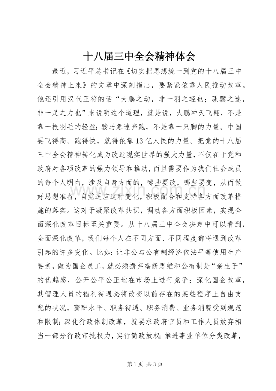 十八届三中全会精神体会.docx_第1页