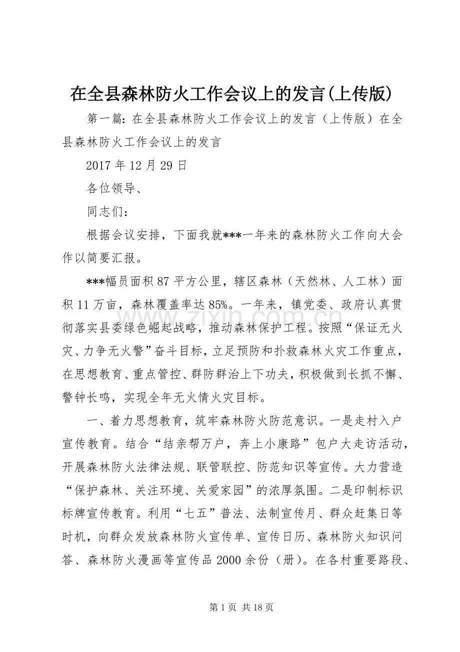 在全县森林防火工作会议上的发言(上传版).docx_第1页