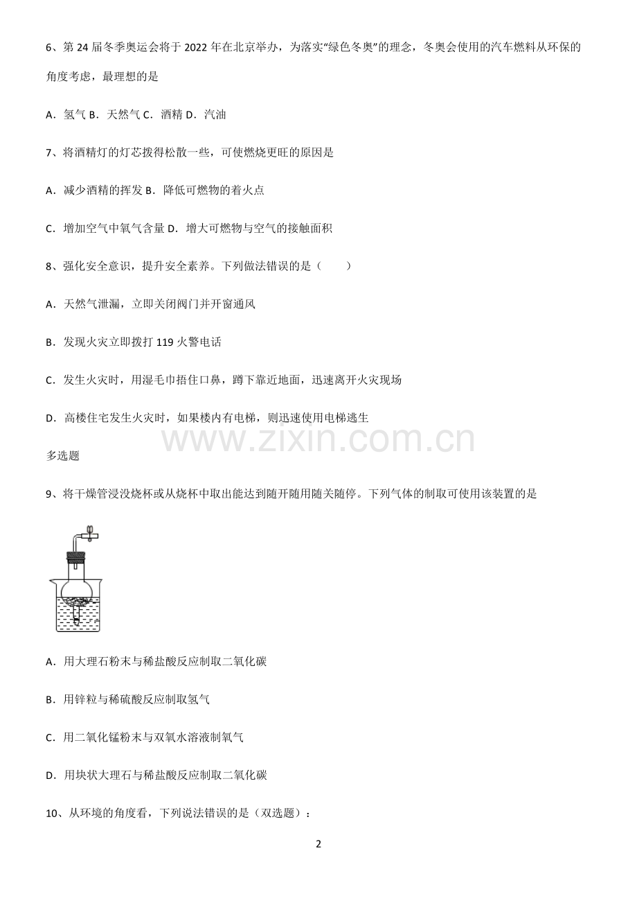 (文末附答案)2022届初中化学燃料及其利用考点大全笔记.pdf_第2页