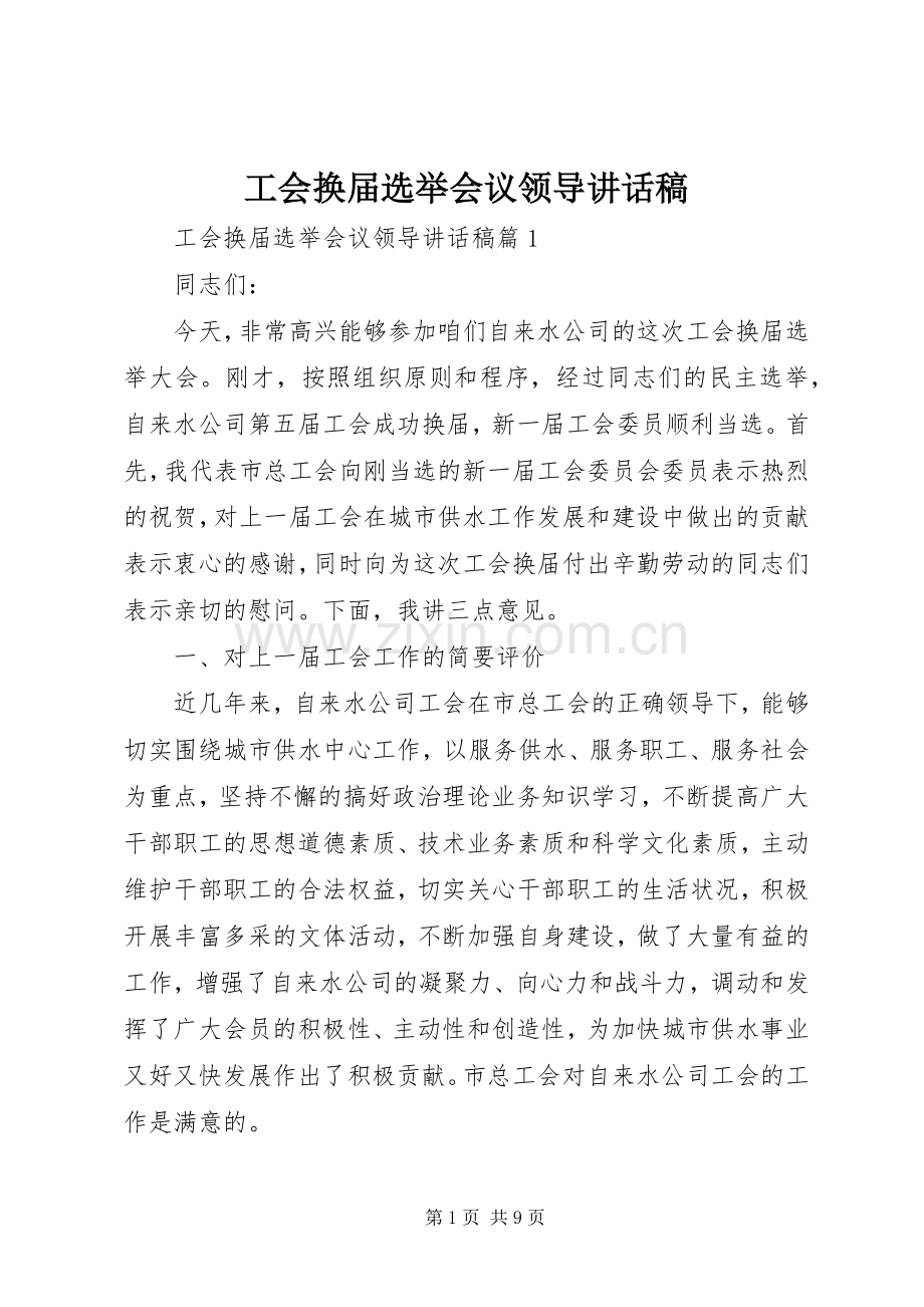 工会换届选举会议领导讲话稿.docx_第1页