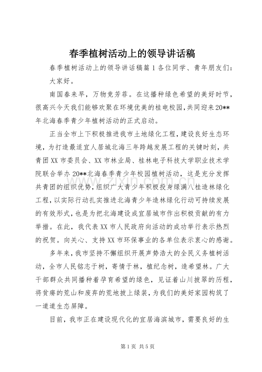 春季植树活动上的领导讲话稿.docx_第1页