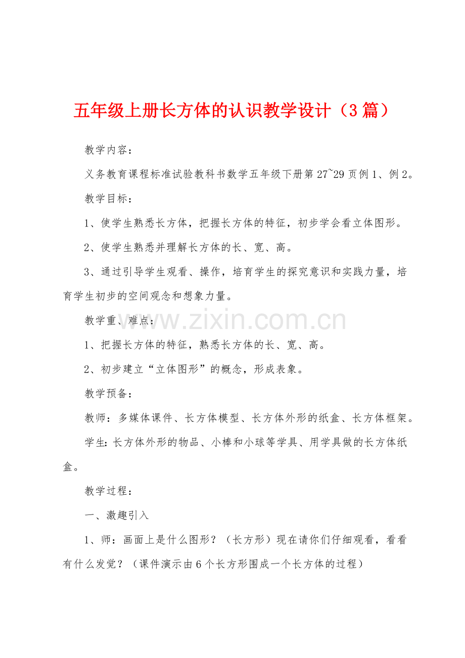 五年级上册长方体的认识教学设计(3篇).docx_第1页