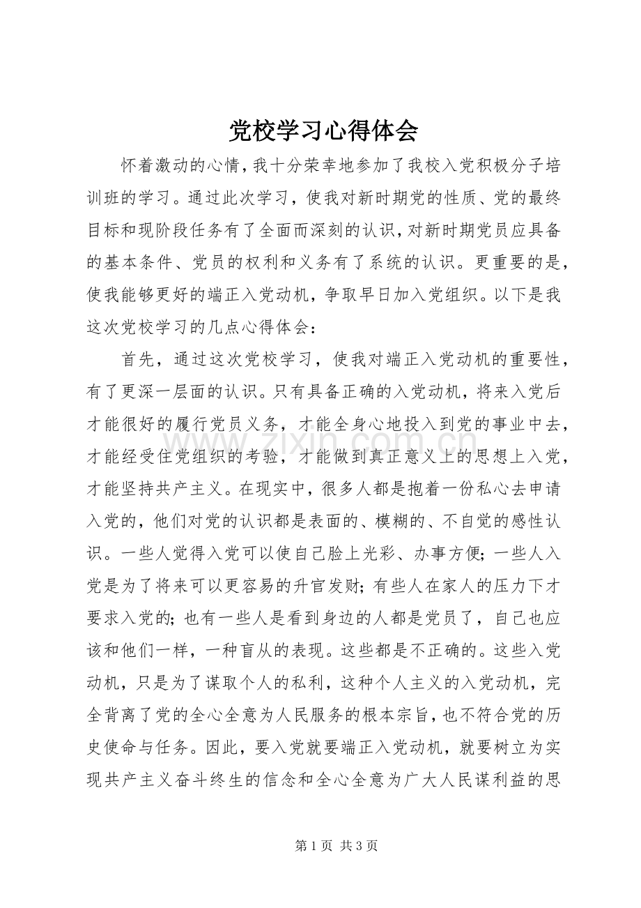 党校学习心得体会 (56).docx_第1页