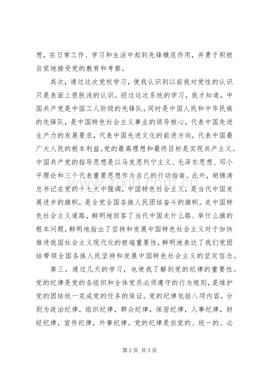 党校学习心得体会 (56).docx_第2页