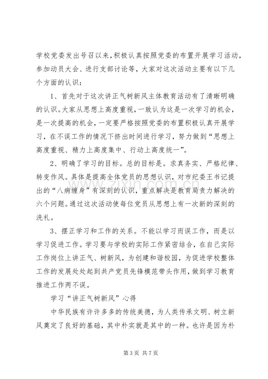 党员学习讲正气树新风心得体会.docx_第3页