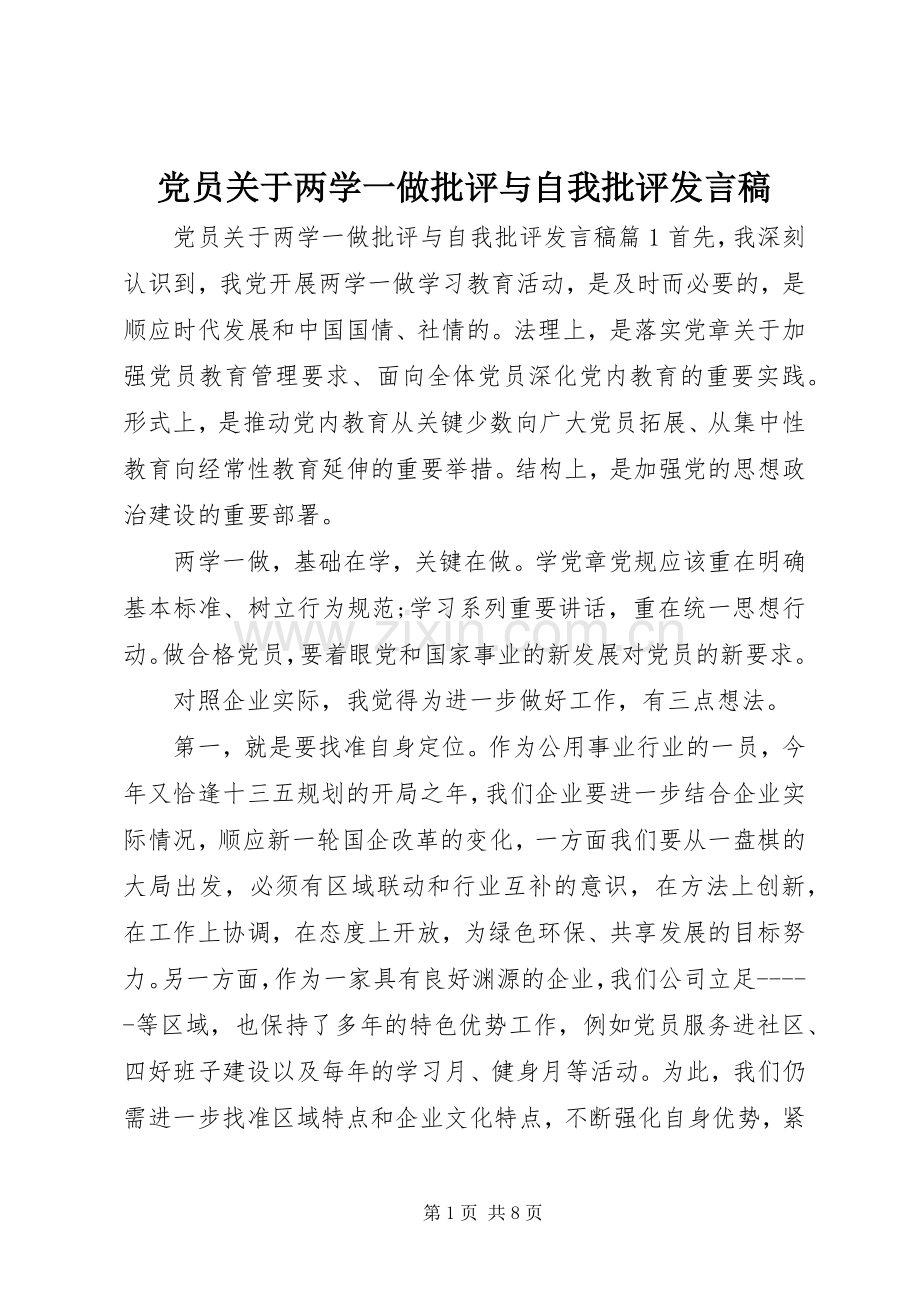 党员关于两学一做批评与自我批评发言稿.docx_第1页