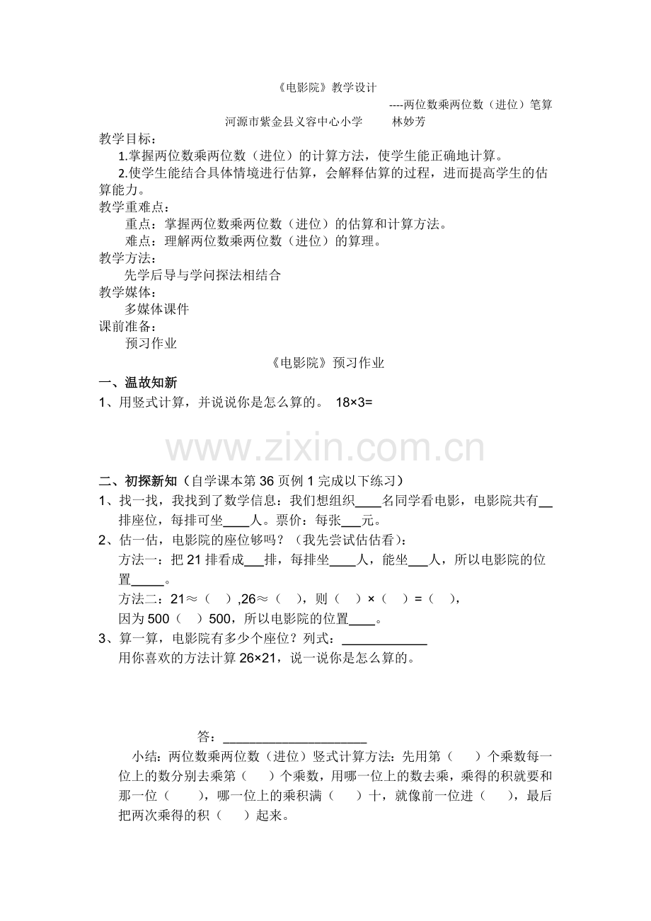 小学数学北师大2011课标版三年级电影院教学设计-(2).docx_第1页