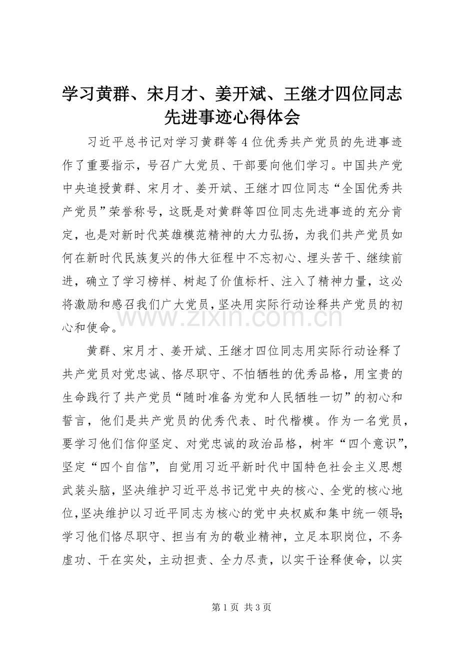 学习黄群、宋月才、姜开斌、王继才四位同志先进事迹心得体会.docx_第1页