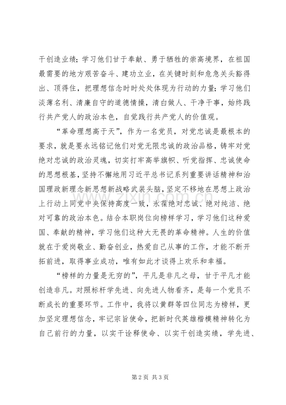 学习黄群、宋月才、姜开斌、王继才四位同志先进事迹心得体会.docx_第2页