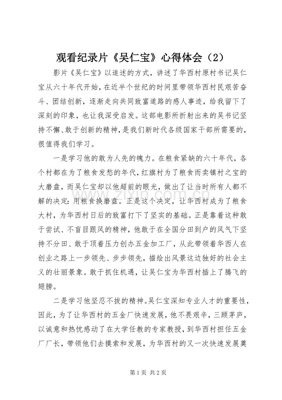 观看纪录片《吴仁宝》心得体会（2）.docx_第1页