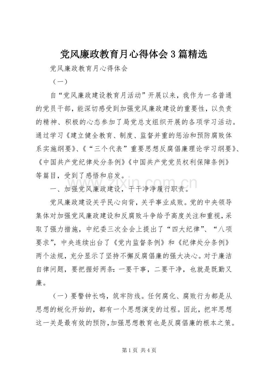 党风廉政教育月心得体会3篇.docx_第1页