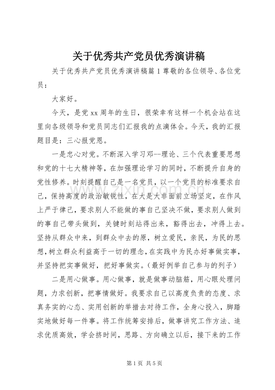 关于优秀共产党员优秀演讲稿.docx_第1页