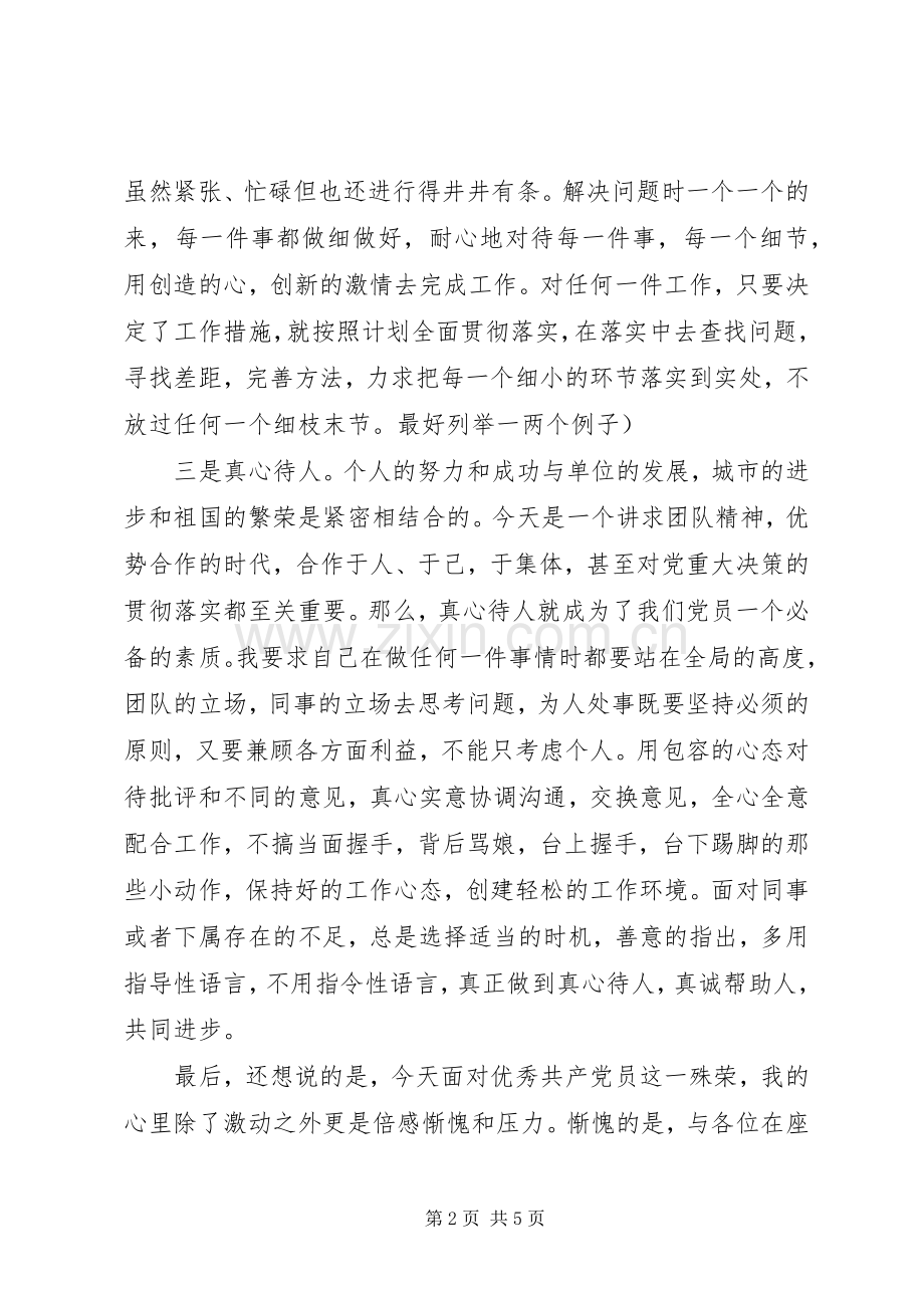 关于优秀共产党员优秀演讲稿.docx_第2页