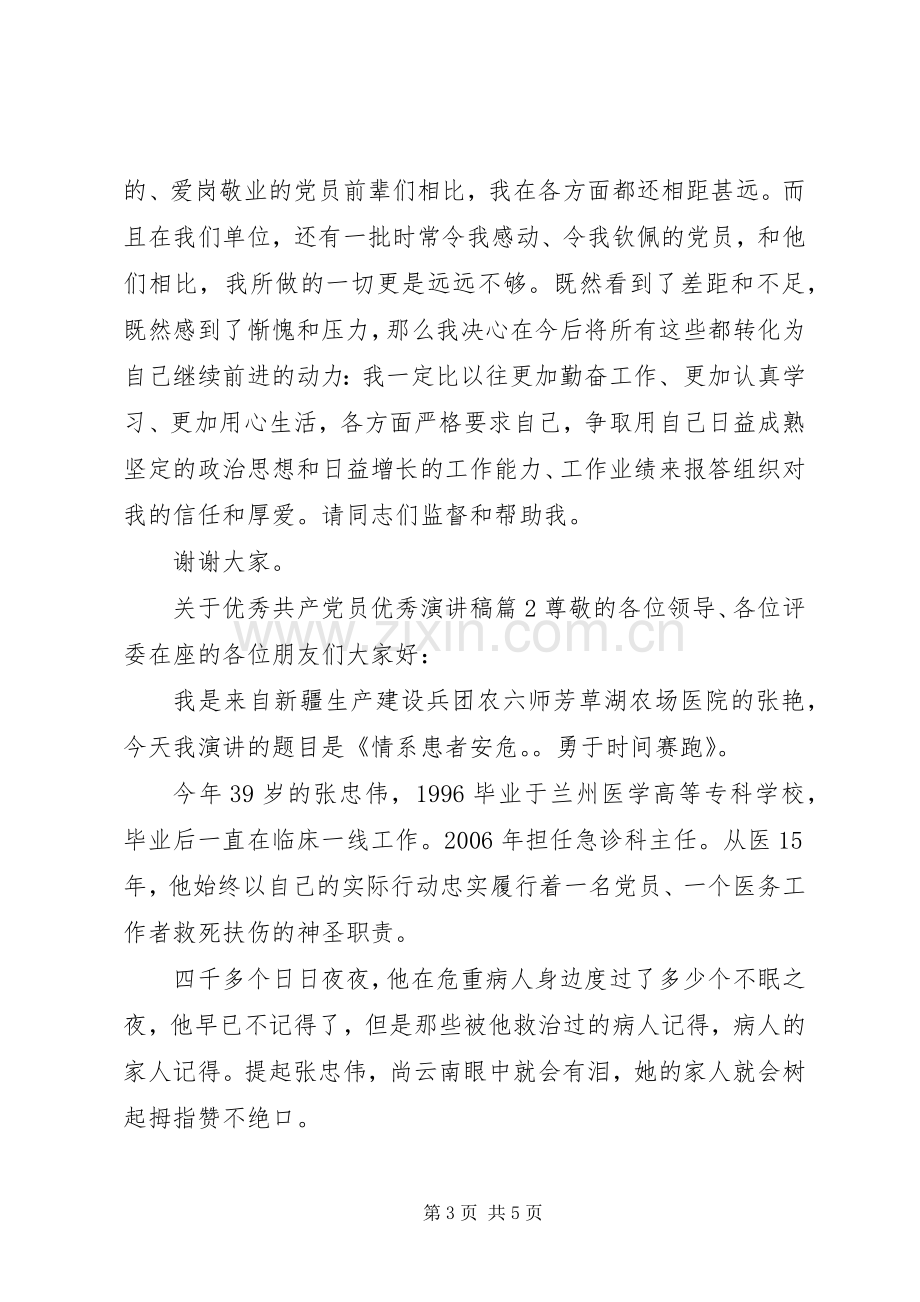 关于优秀共产党员优秀演讲稿.docx_第3页