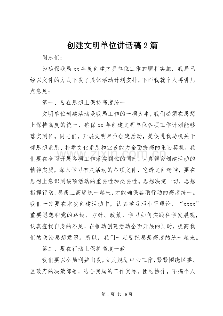 创建文明单位讲话稿2篇.docx_第1页