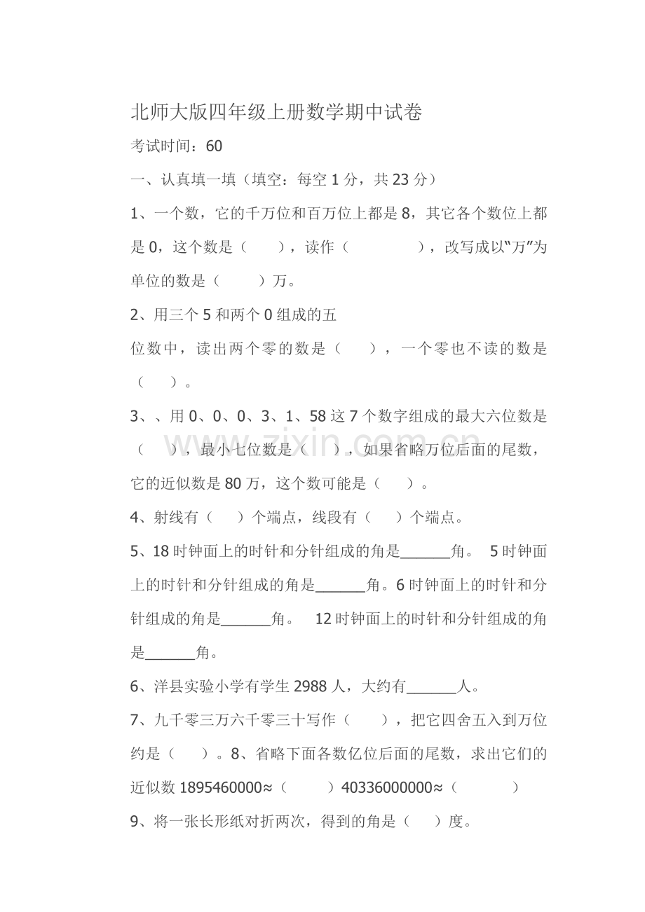 北师大版四年级上册数学期中试卷.docx_第1页