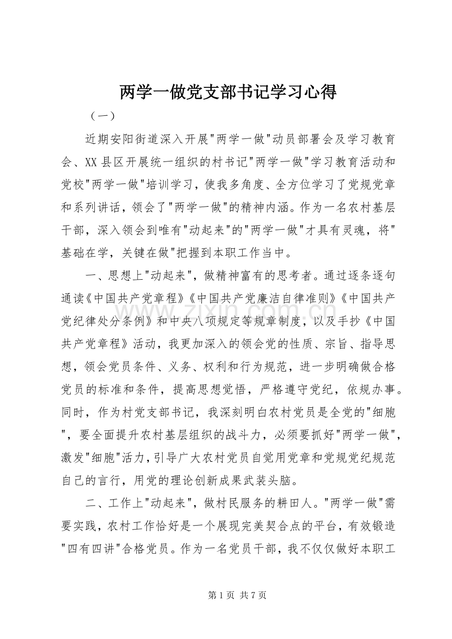 两学一做党支部书记学习心得.docx_第1页