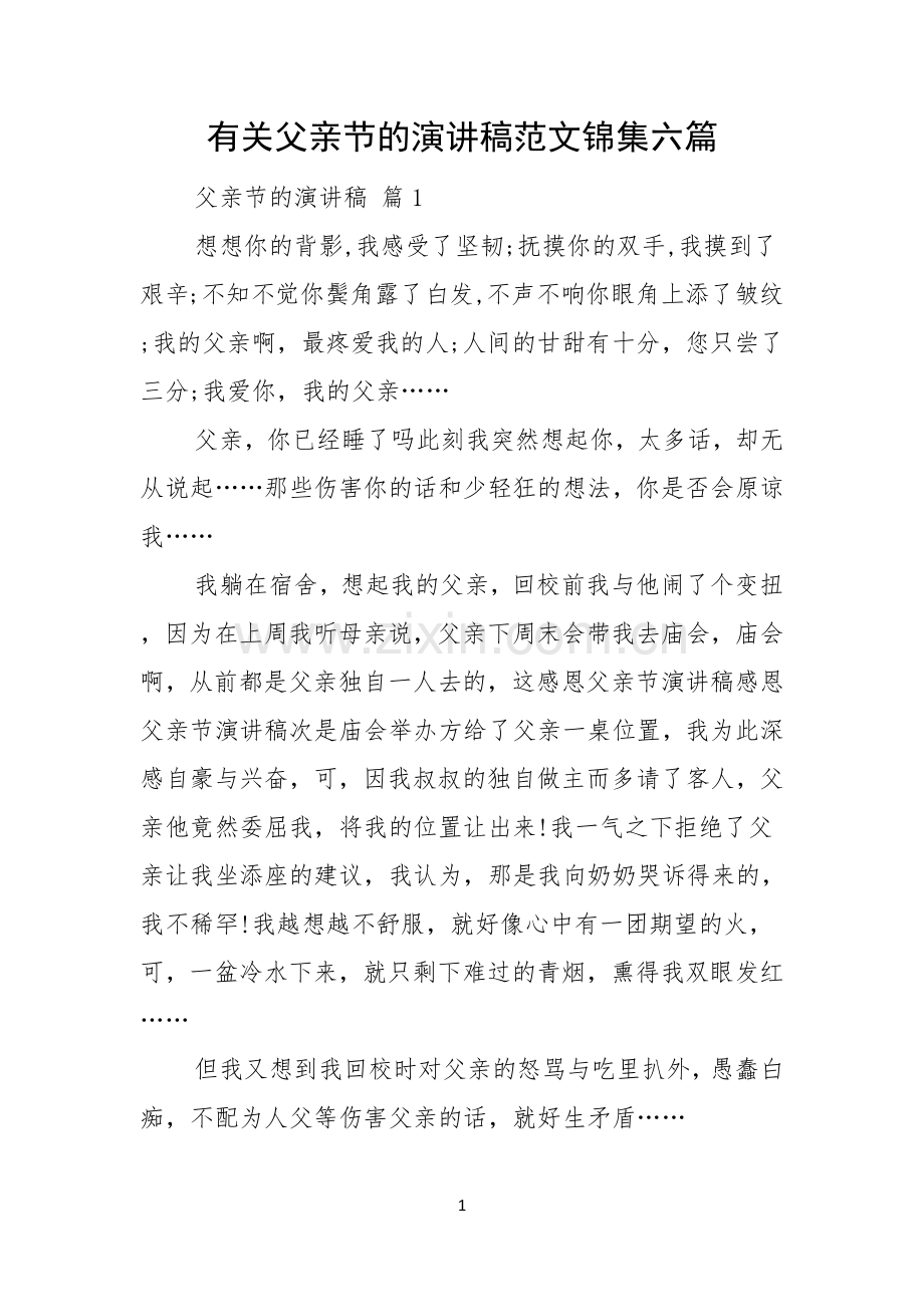 有关父亲节的演讲稿范文锦集六篇.docx_第1页