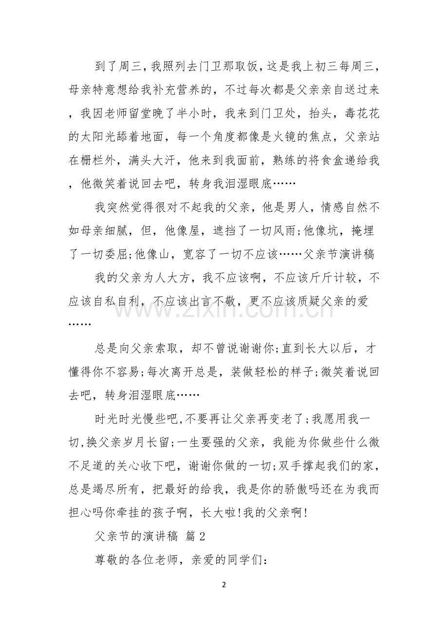 有关父亲节的演讲稿范文锦集六篇.docx_第2页