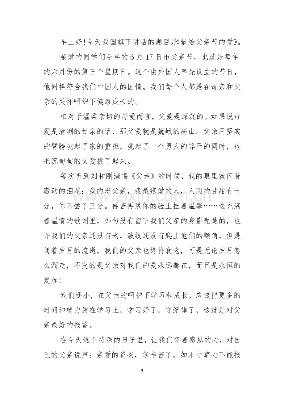 有关父亲节的演讲稿范文锦集六篇.docx_第3页