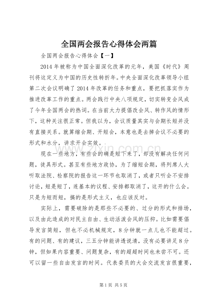 全国两会报告心得体会两篇.docx_第1页