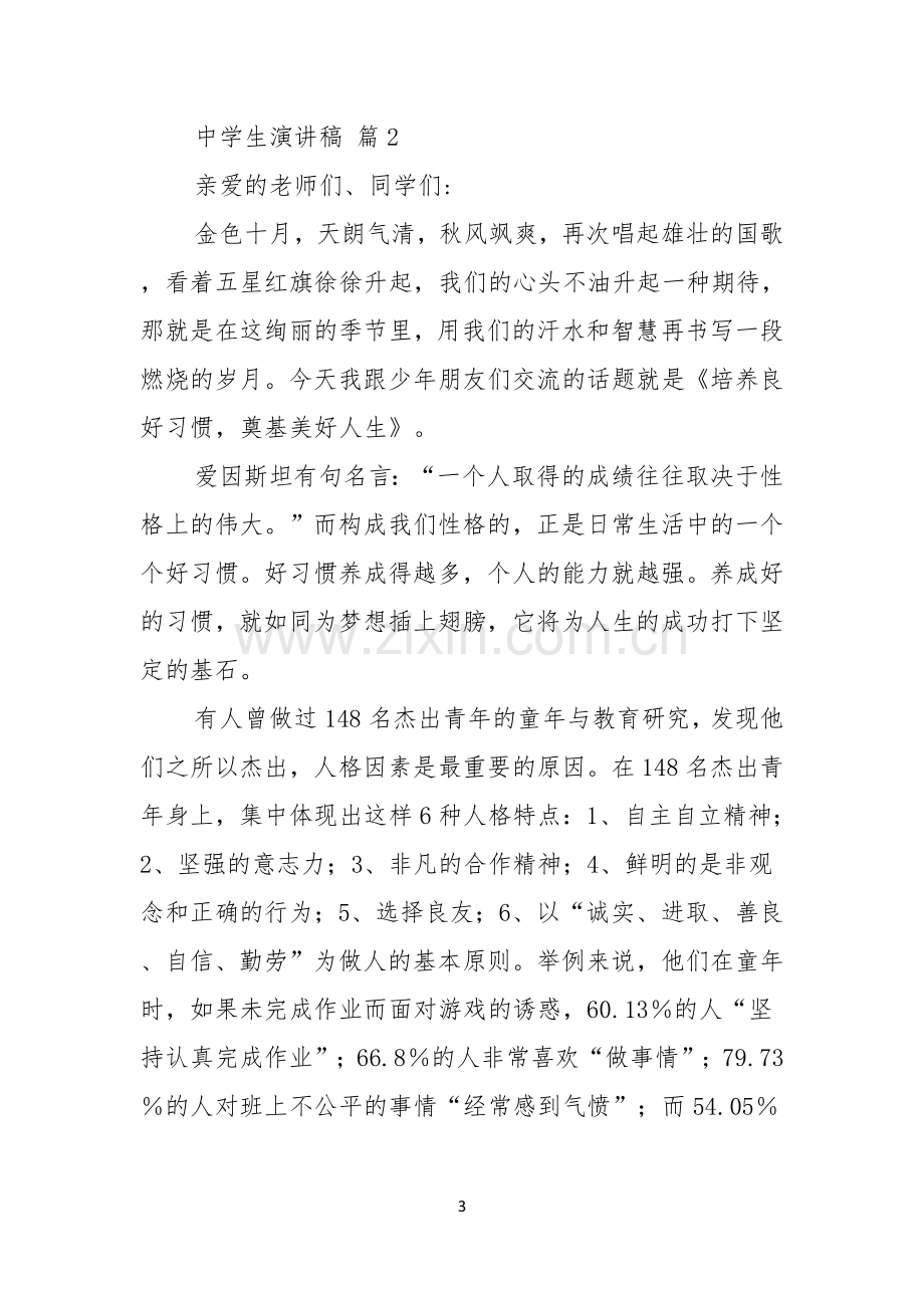 关于中学生演讲稿模板合集六篇.docx_第3页