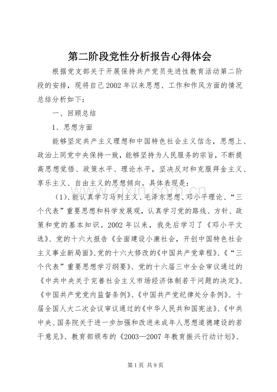 第二阶段党性分析报告心得体会.docx_第1页