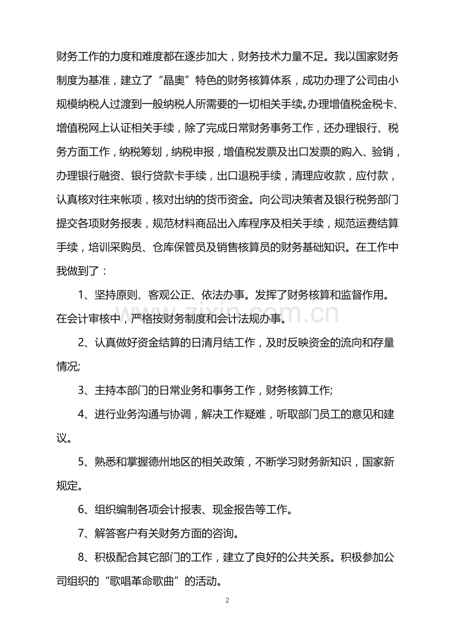 公司财务部员工个人工作总结.doc_第2页