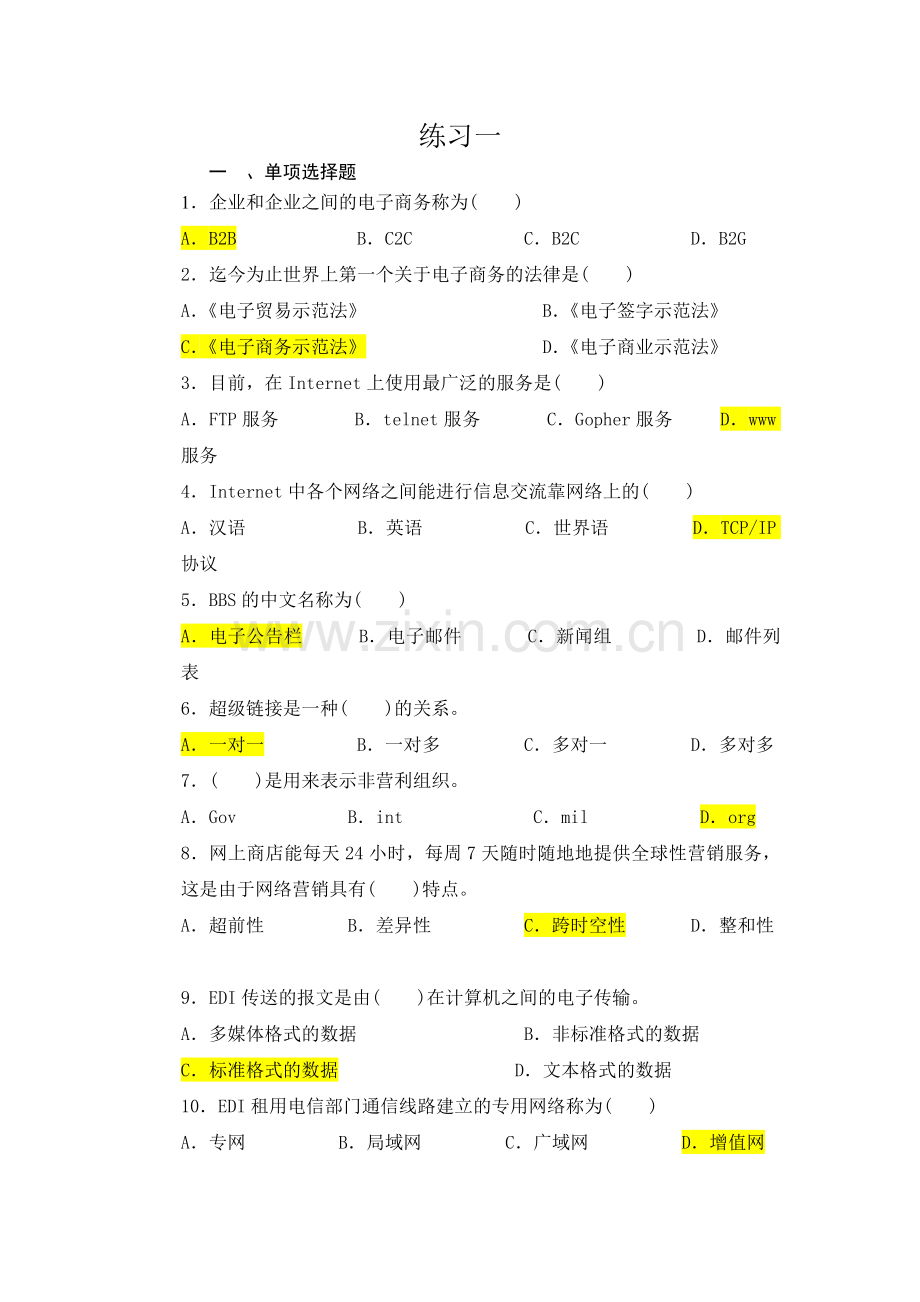 电子商务案例与分析习题集一(已对).doc_第1页