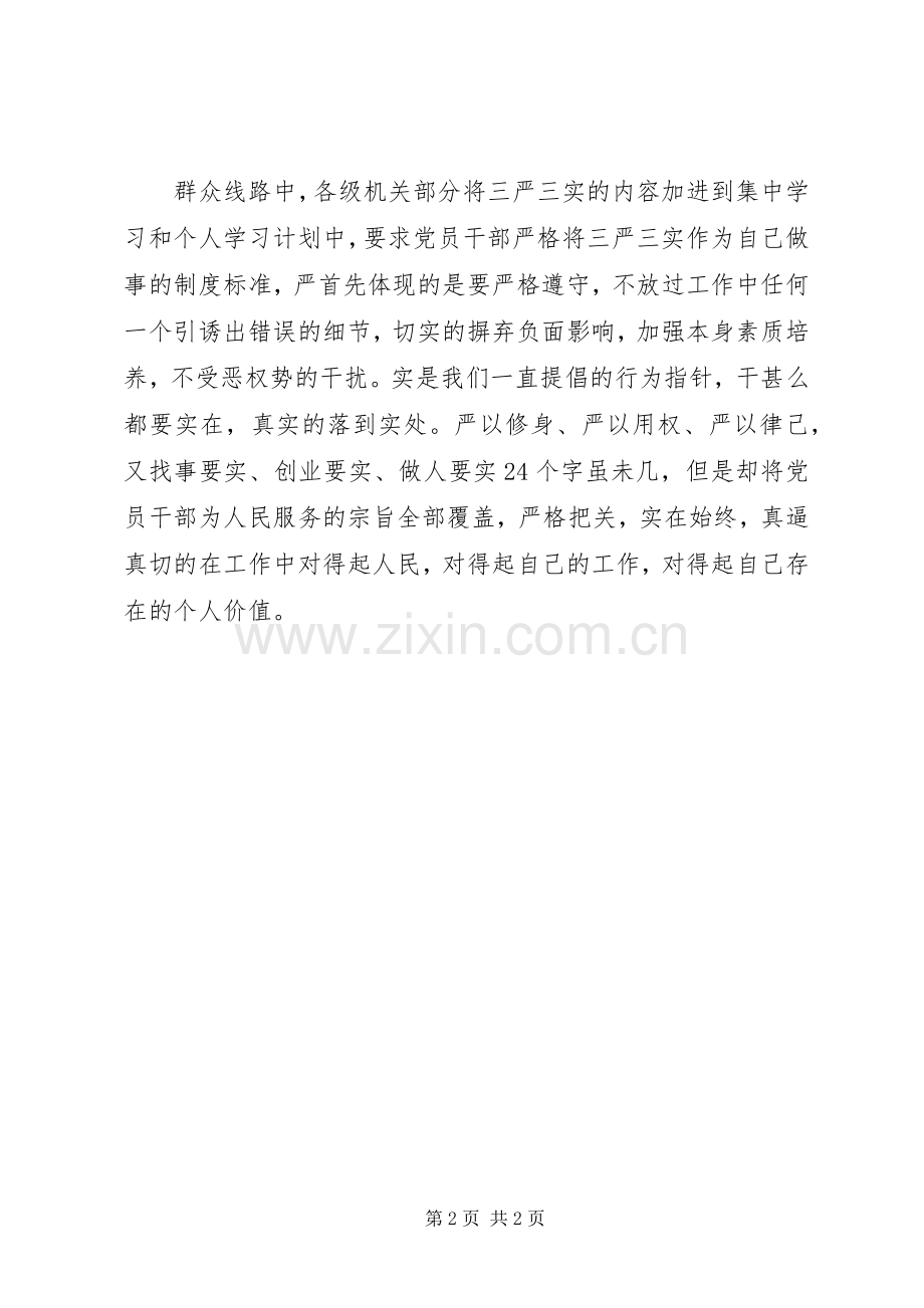 习主席“三严三实”重要论述学习心得体会.docx_第2页