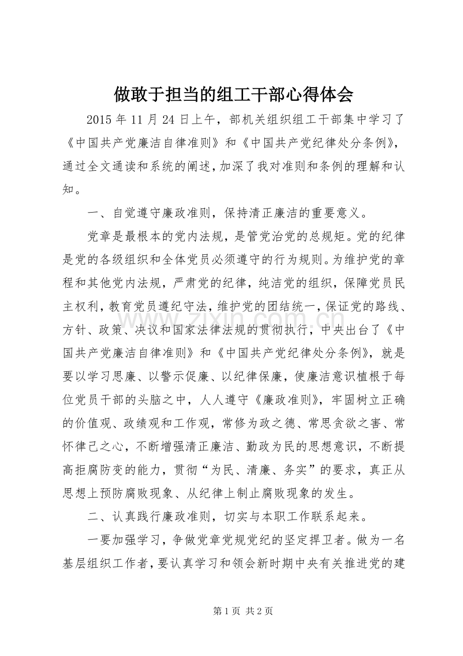 做敢于担当的组工干部心得体会.docx_第1页