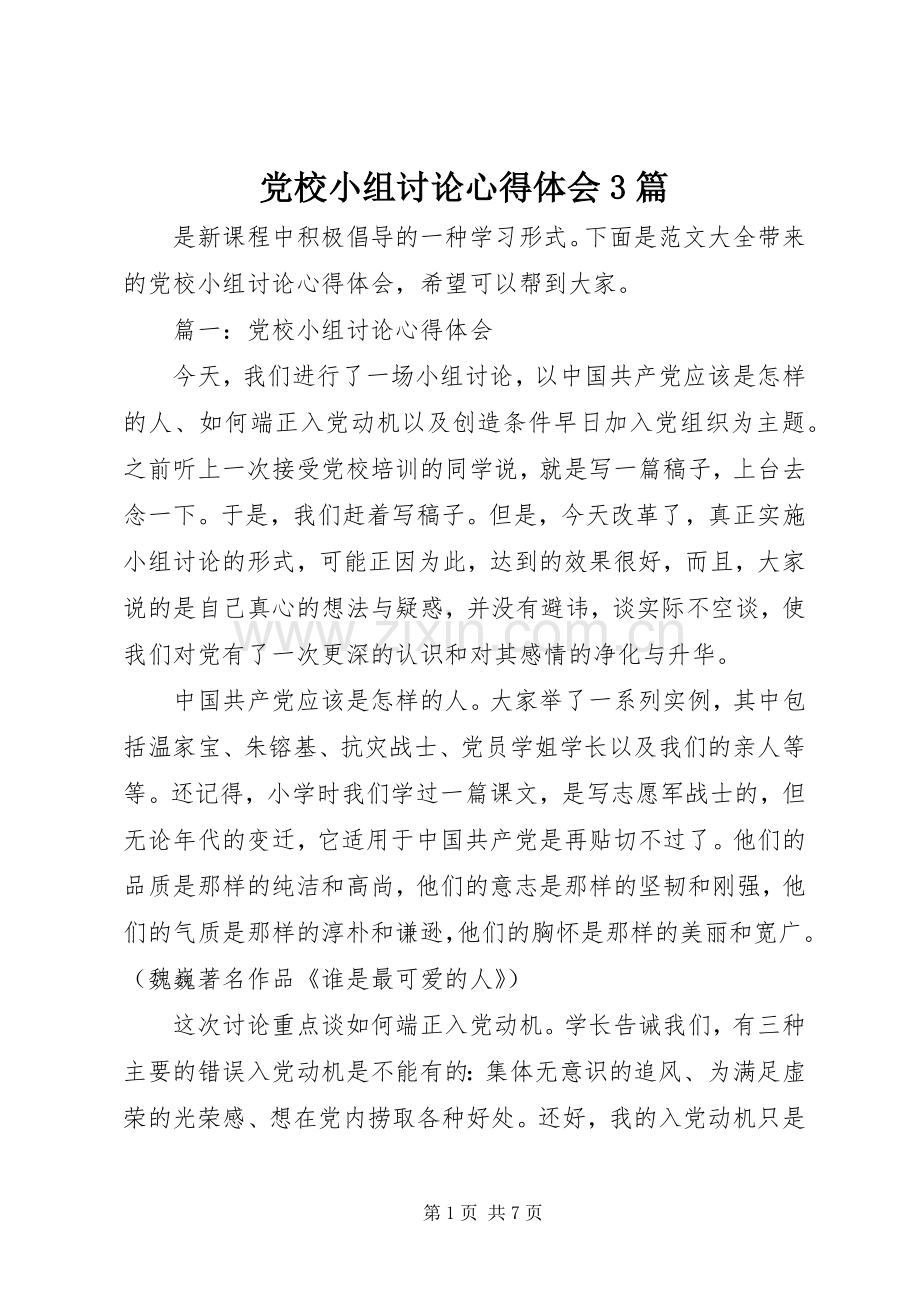 党校小组讨论心得体会3篇.docx_第1页