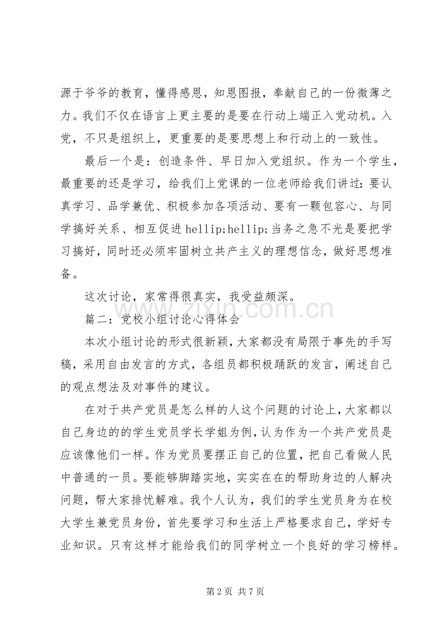 党校小组讨论心得体会3篇.docx_第2页