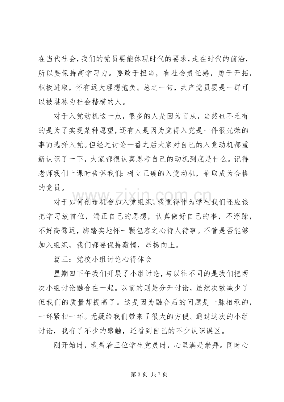 党校小组讨论心得体会3篇.docx_第3页