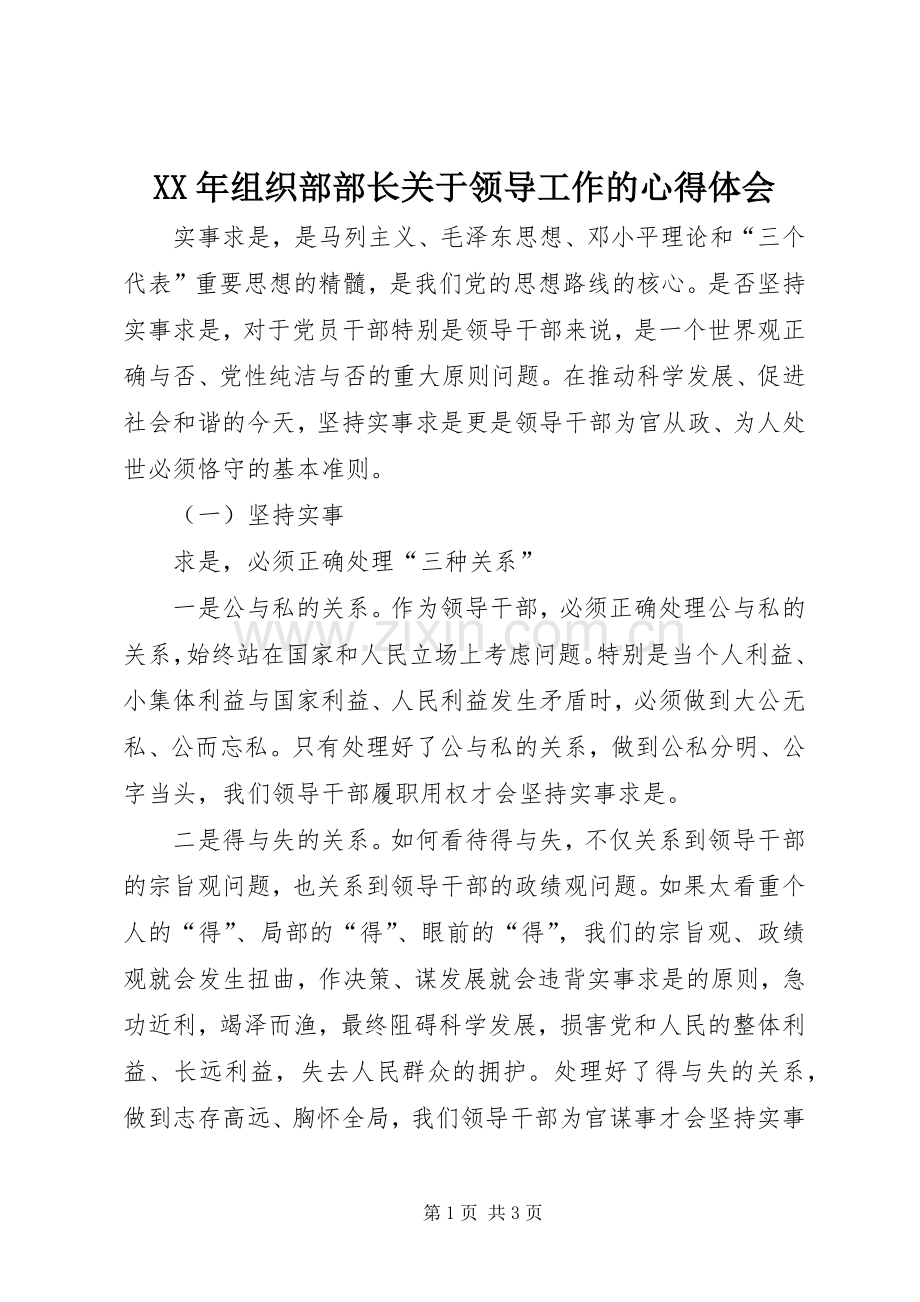 XX年组织部部长关于领导工作的心得体会.docx_第1页