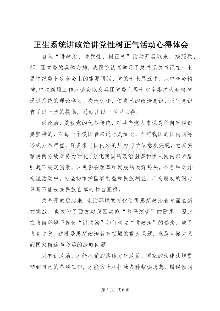 卫生系统讲政治讲党性树正气活动心得体会.docx_第1页