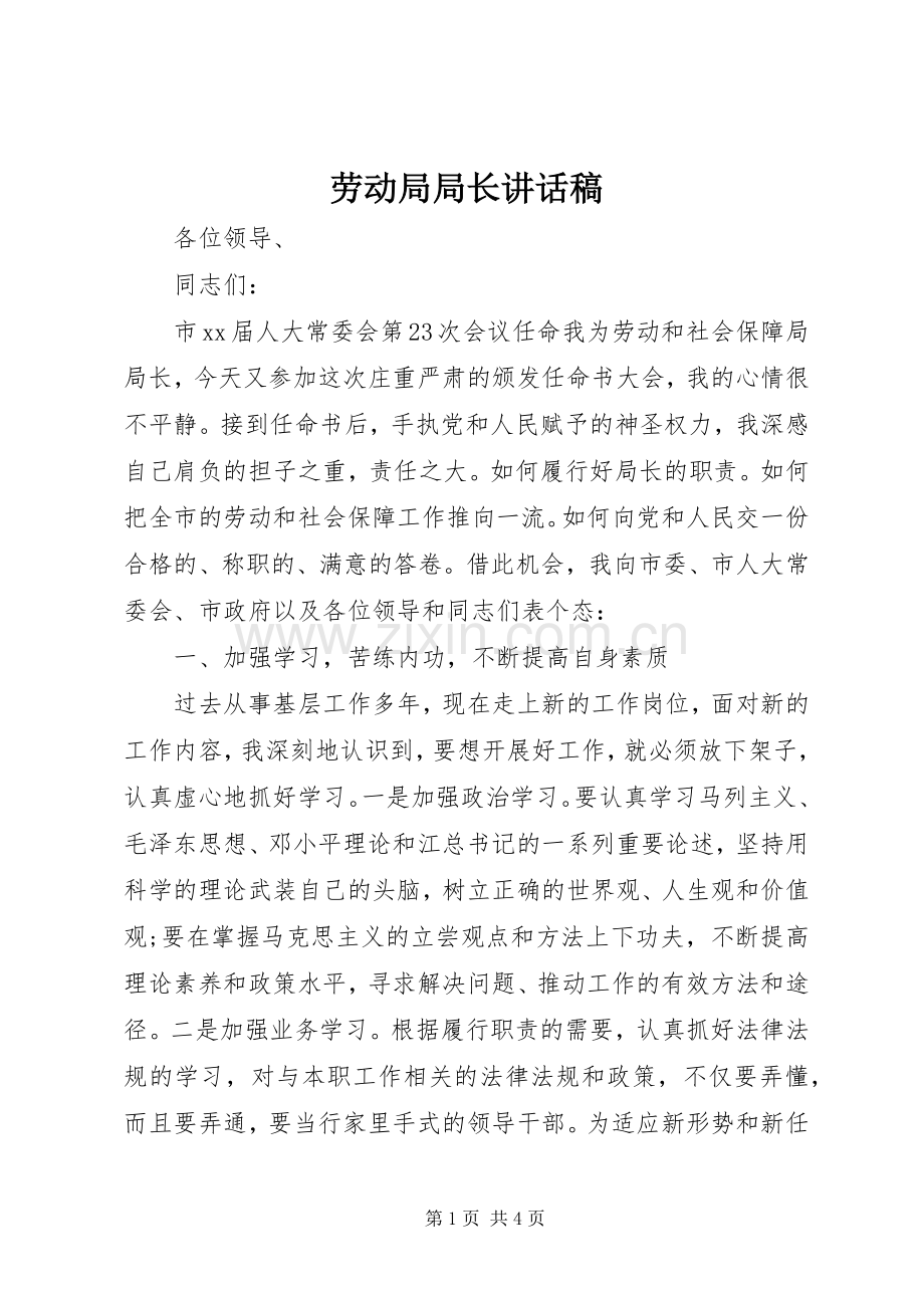 劳动局局长讲话稿.docx_第1页