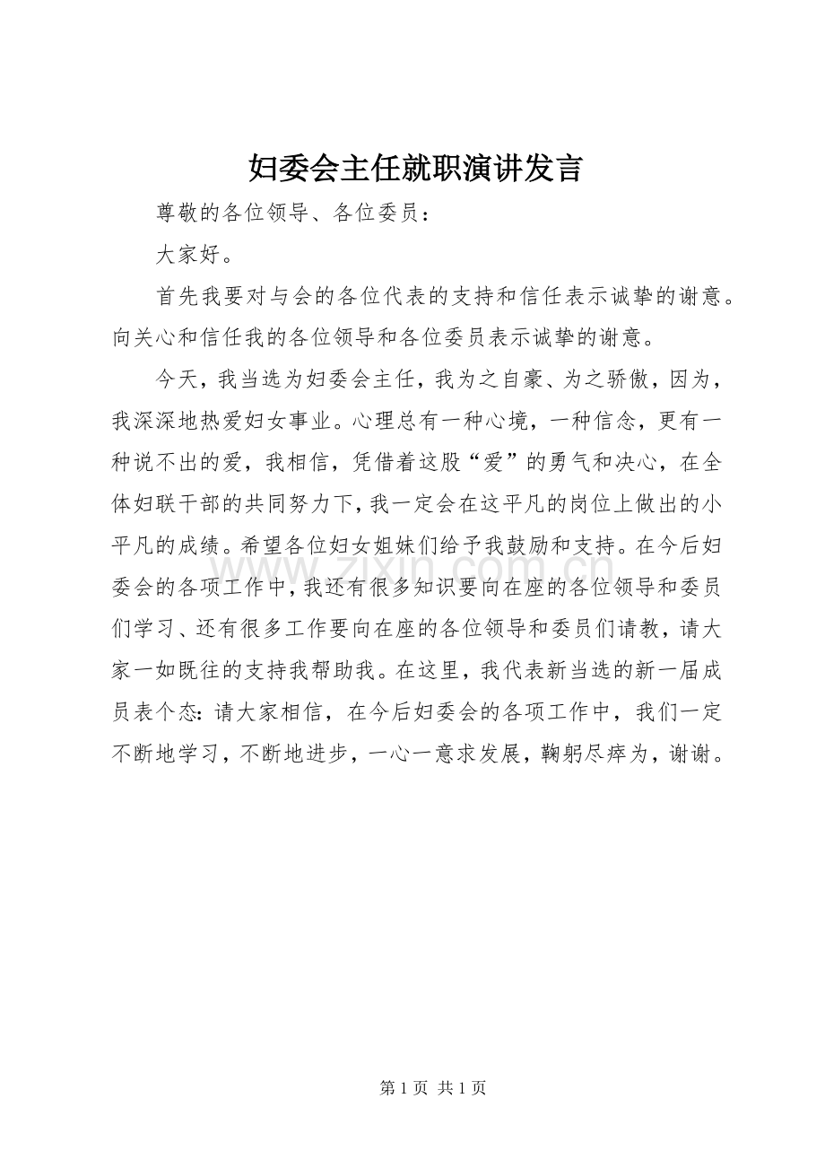 妇委会主任就职演讲发言.docx_第1页