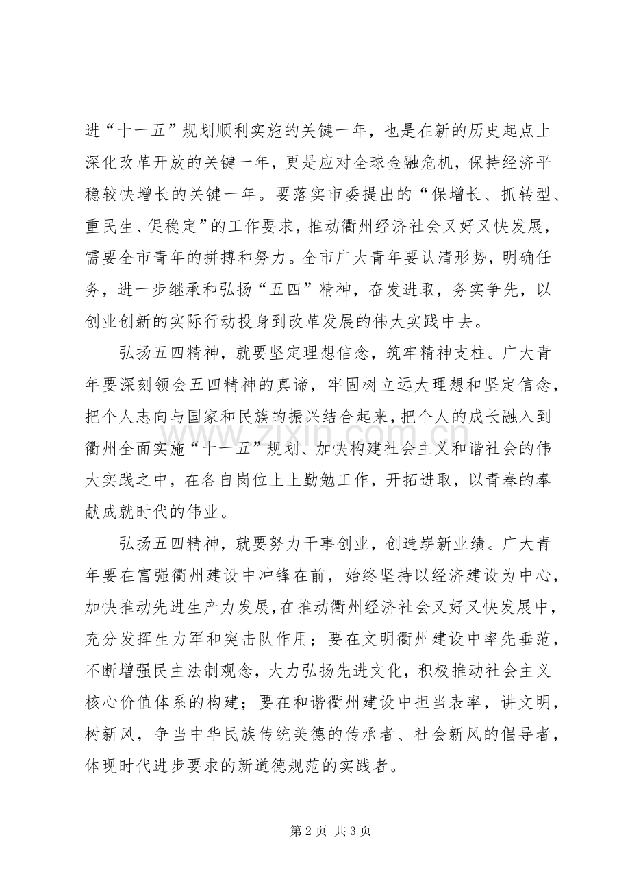 在共青团全委会议暨五四纪念大会上的致辞.docx_第2页