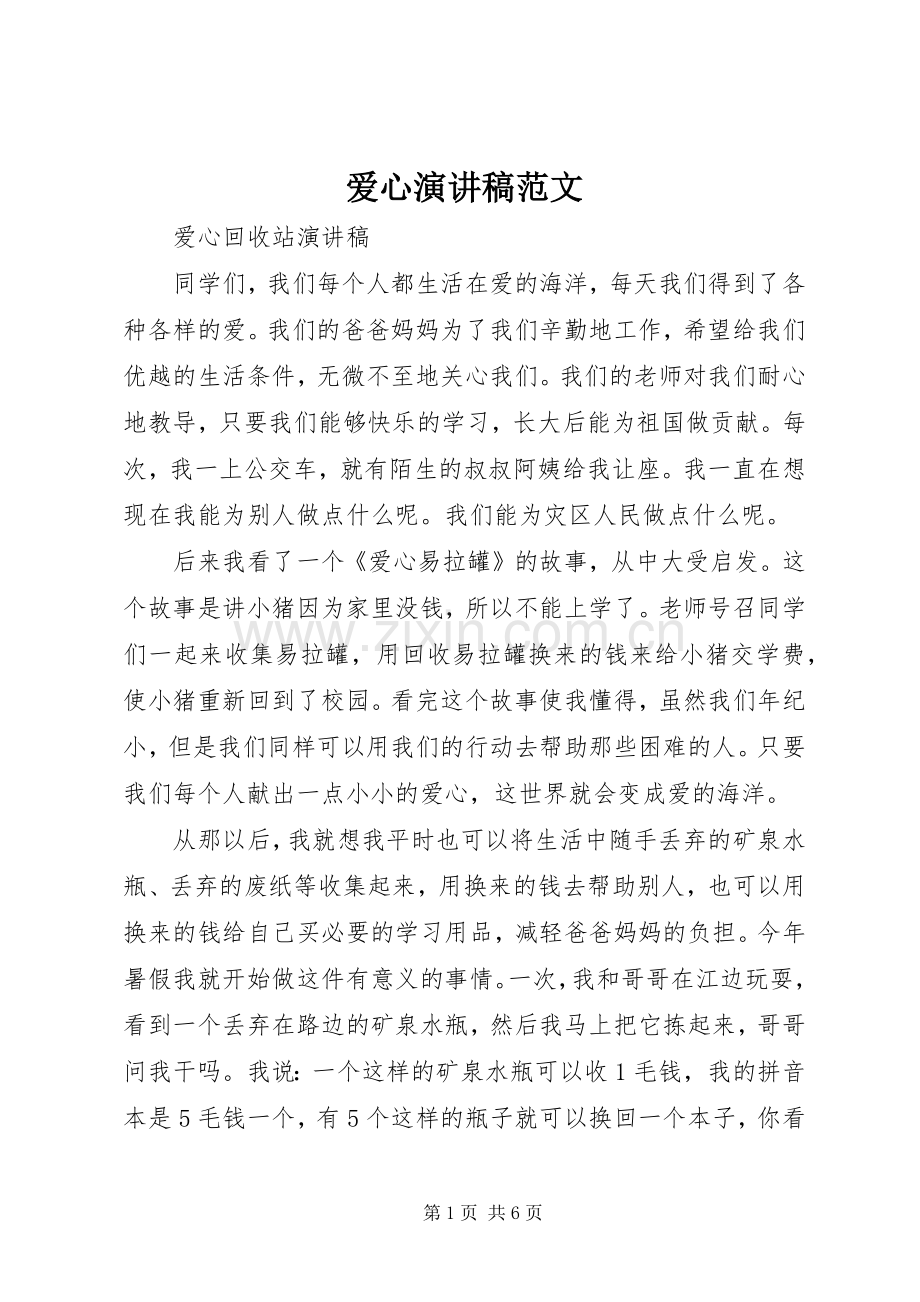 爱心演讲稿范文.docx_第1页