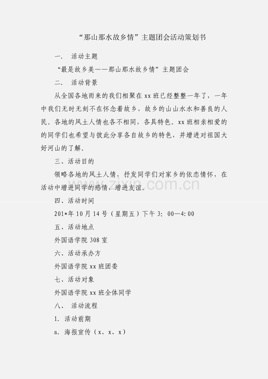 “那山那水故乡情”主题团会活动策划书.docx_第1页