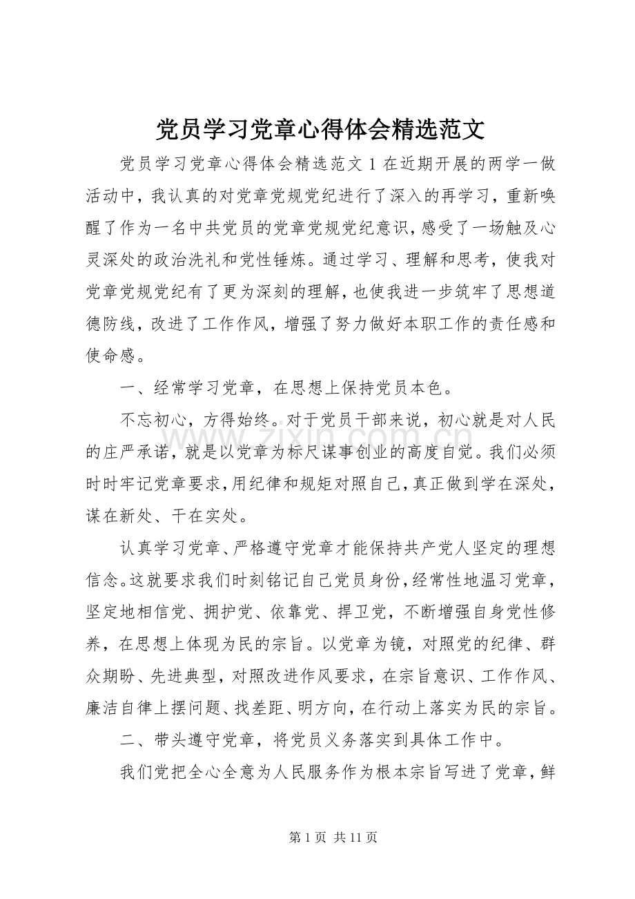 党员学习党章心得体会范文.docx_第1页