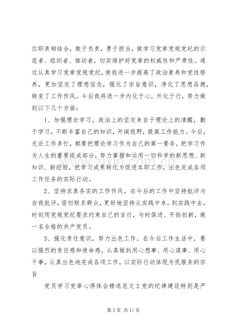 党员学习党章心得体会范文.docx_第3页