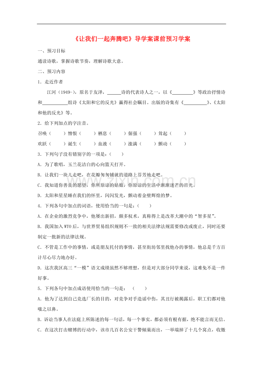 江苏淮阴中学2012高中语文-1.3《让我们一起奔腾吧》学案-苏教版必修1-.doc_第1页