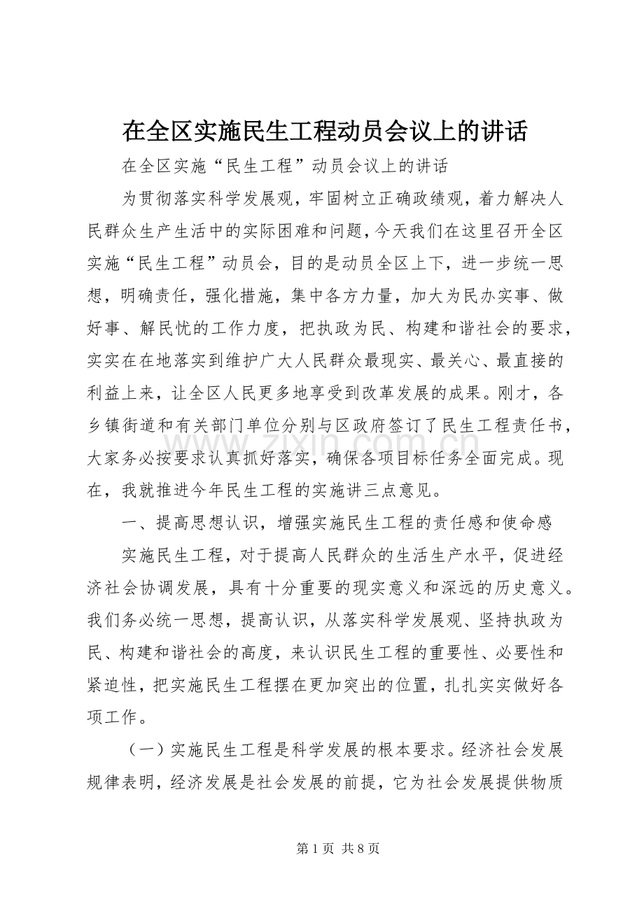 在全区实施民生工程动员会议上的讲话.docx_第1页